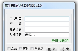 花生壳动态域名更新器 v2.6 花生壳动态域名更新器 v2.6