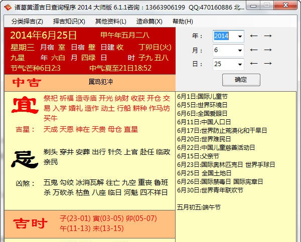 诸葛黄道吉日查询程序 v2014.6.5 诸葛黄道吉日查询程序 v2014.6.5