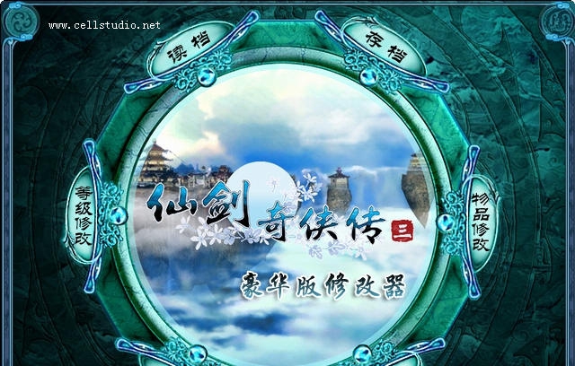 仙剑3修改器 鍏ㄥ姛鑳絭1.8