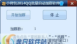 小烤包2014qq批量自动加群软件 v1.6 小烤包2014qq批量自动加群软件 v1.6