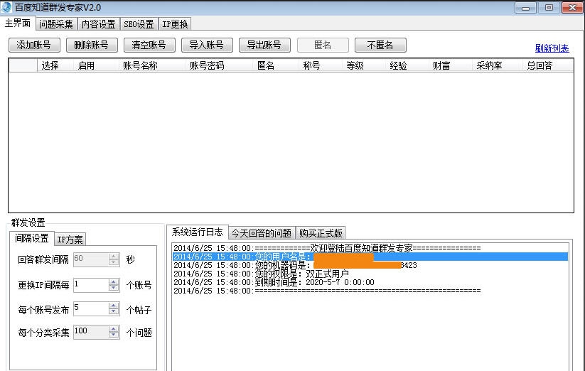 百度知道群发专家 v2.3 百度知道群发专家 v2.3