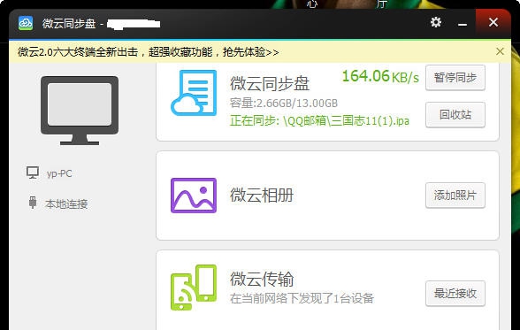 微云同步盘 v2.5 微云同步盘 v2.5