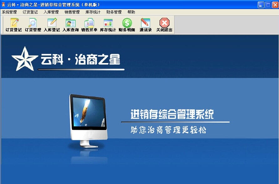 云科治商之星进销存综合管理系统 v1.14 云科治商之星进销存综合管理系统 v1.14