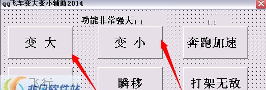 qq飞车2014最新休闲区变大变小辅助 v1.2.12 qq飞车2014最新休闲区变大变小辅助 v1.2.12
