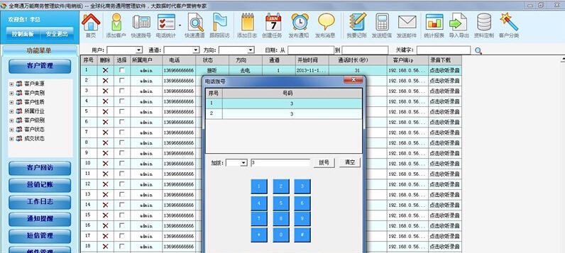 全商通电话销售管理软件 vTEL14.5.7 全商通电话销售管理软件 vTEL14.5.7