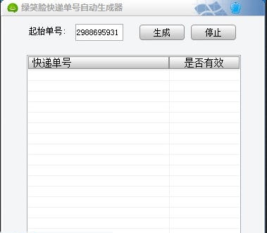 绿笑脸快递单号自动生成器 v1.7 绿笑脸快递单号自动生成器 v1.7