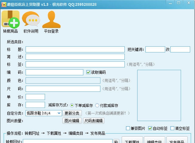 蘑菇街优店上货助理 v1.9
