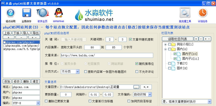 水淼phpCMS站群文章更新器 v1.2.5.5 水淼phpCMS站群文章更新器 v1.2.5.5