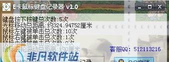 E卡鼠标键盘记录器 v1.5 E卡鼠标键盘记录器 v1.5