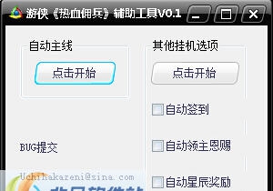 热血佣兵游侠辅助工具 v0.7 热血佣兵游侠辅助工具 v0.7