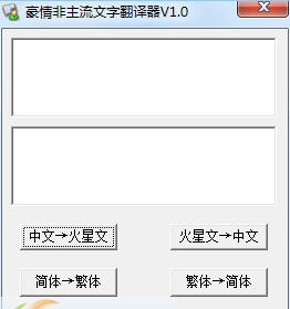 豪情非主流文字翻译器 v1.5 豪情非主流文字翻译器 v1.5