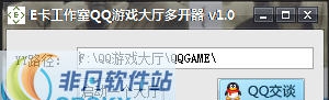 E卡工作室QQ游戏大厅多开器 v1.5 E卡工作室QQ游戏大厅多开器 v1.5