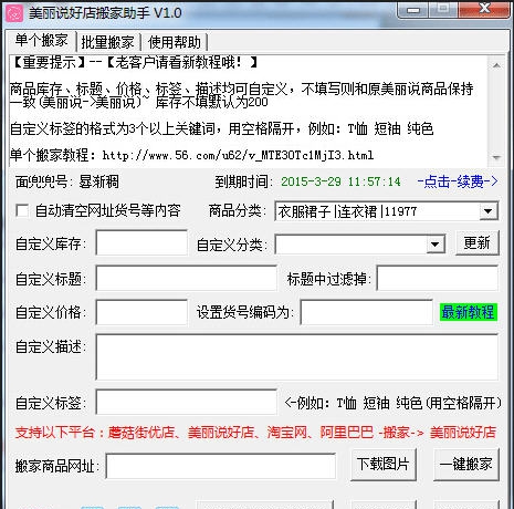美丽说好店搬家助手 v1.5 美丽说好店搬家助手 v1.5