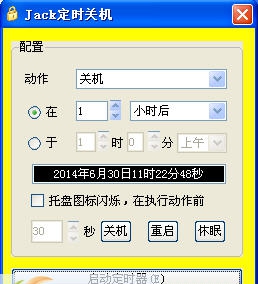 杰克定时关机软件 v1.5 杰克定时关机软件 v1.5