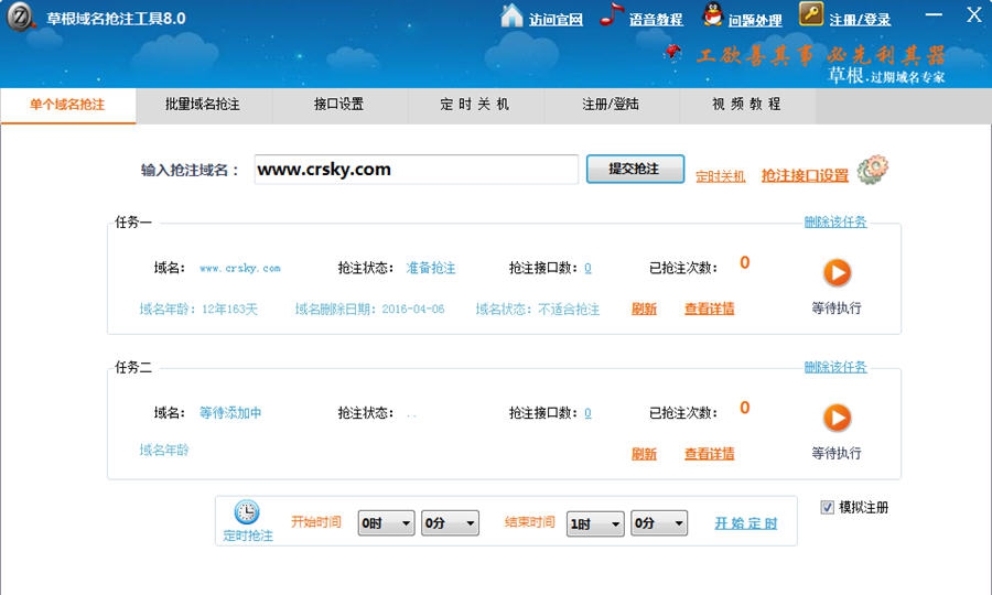 草根域名抢注工具 v8.7 草根域名抢注工具 v8.7