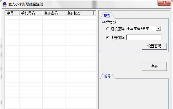 麦兜小米账号批量注册 v1.6 麦兜小米账号批量注册 v1.6