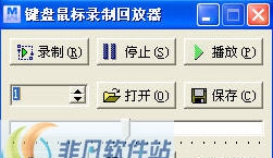 键盘鼠标录制回放器 v5.8 键盘鼠标录制回放器 v5.8