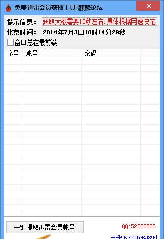 麒麟免费迅雷会员一键获取工具 v1.4 麒麟免费迅雷会员一键获取工具 v1.4