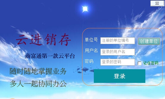 商富通云进销存软件 v1.0.6 商富通云进销存软件 v1.0.6
