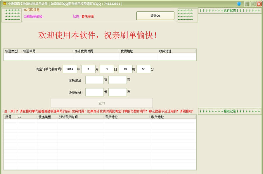 小锋刷真实物流快递单号软件 v1.7 小锋刷真实物流快递单号软件 v1.7