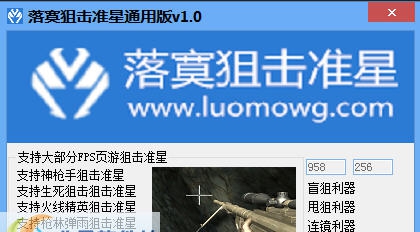 落寞狙击准星 v1.4 落寞狙击准星 v1.4