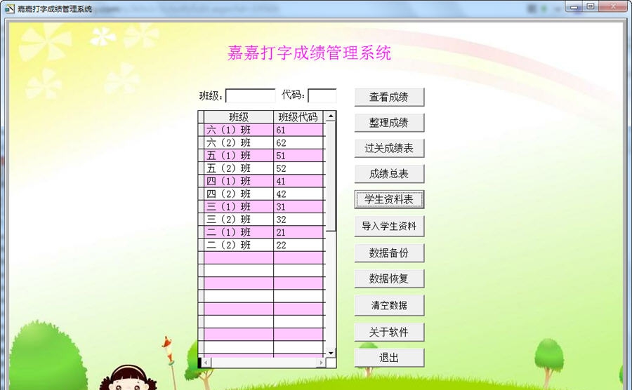 嘉嘉打字成绩管理系统 v2.3 嘉嘉打字成绩管理系统 v2.3