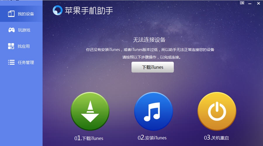 苹果手机助手 v1.1.2.6