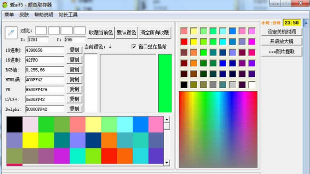 爱aif5颜色取存器 v5.6 爱aif5颜色取存器 v5.6