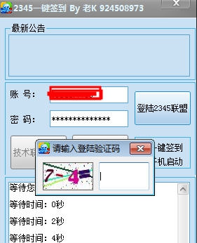 2345一键签到 v1.5