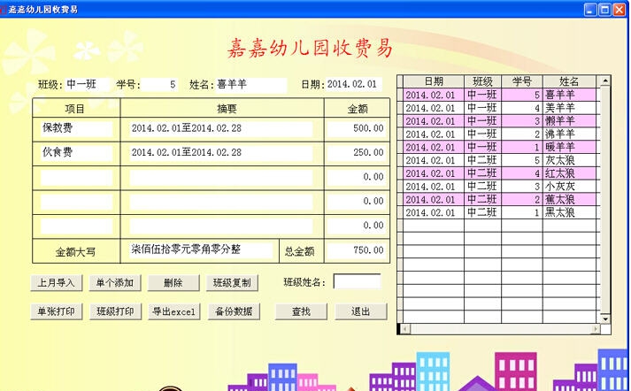 嘉嘉幼儿园收费易 v1.4 嘉嘉幼儿园收费易 v1.4