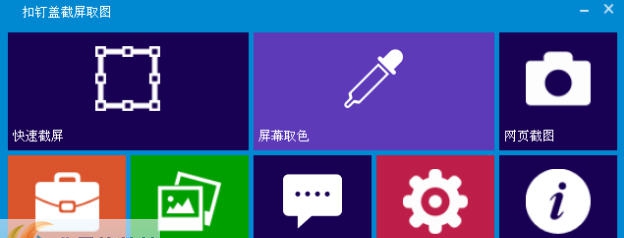 扣钉盖截屏取图 v2.1.0.8436 扣钉盖截屏取图 v2.1.0.8436