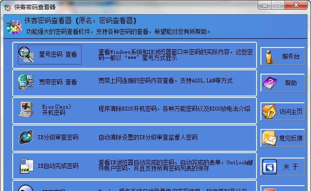 侠客密码查看器 v4.98 侠客密码查看器 v4.98