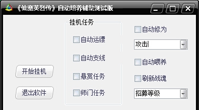 仙魔英烈传自动培养辅助 v0.5 仙魔英烈传自动培养辅助 v0.5