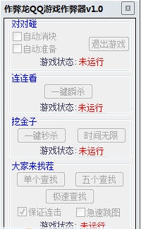 作弊龙QQ游戏作弊器 v1.8