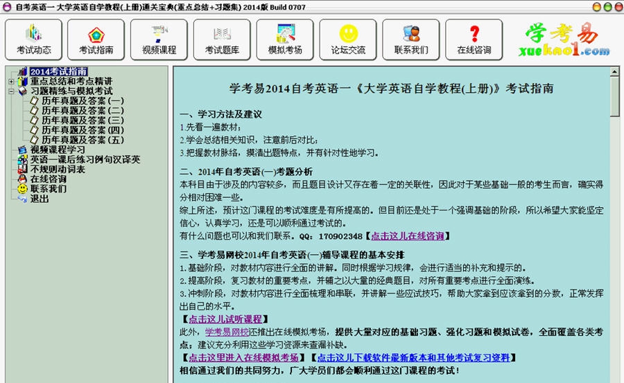 大学自考英语自学教程上册通关宝典 2014 Build 07012