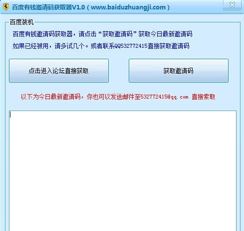 百度有钱邀请码获取器 v2.4 百度有钱邀请码获取器 v2.4