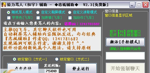 给力骂人辅助 v2.18 给力骂人辅助 v2.18