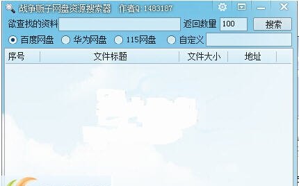 战争贩子网盘资源搜索器 v1.6 战争贩子网盘资源搜索器 v1.6