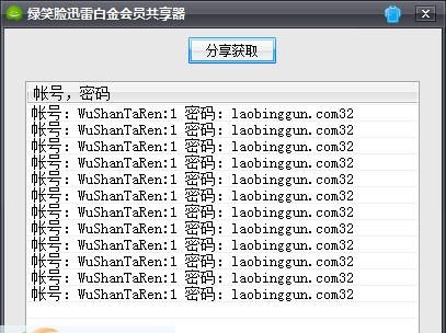 绿笑脸迅雷白金会员共享器 v1.5