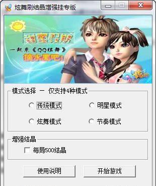 qq炫舞刷结晶挂 v4.6.16 qq炫舞刷结晶挂 v4.6.16