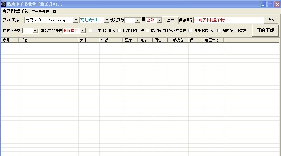 猎鹰电子书批量下载工具 v1.7 猎鹰电子书批量下载工具 v1.7