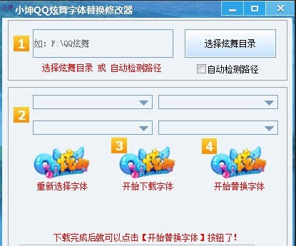 小坤QQ炫舞字体替换修改器 v1.6