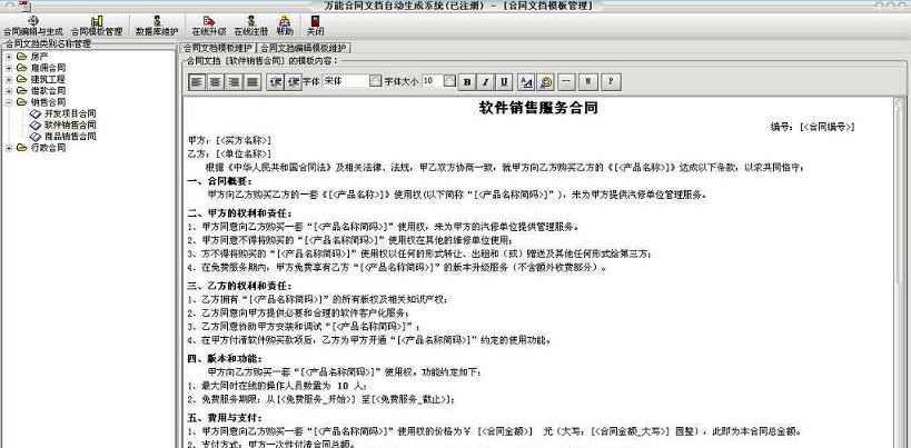 万能Word合同文书自动生成制作软件 v2.9 万能Word合同文书自动生成制作软件 v2.9