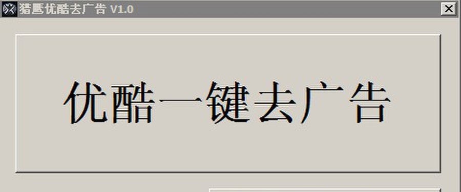 猎鹰优酷去广告 v1.5 猎鹰优酷去广告 v1.5