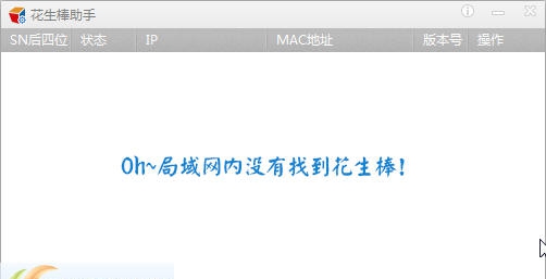 花生棒助手 v1.0.0.32518