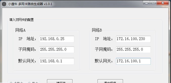 小瘦牛多网卡路由生成器 v1.0.10 小瘦牛多网卡路由生成器 v1.0.10