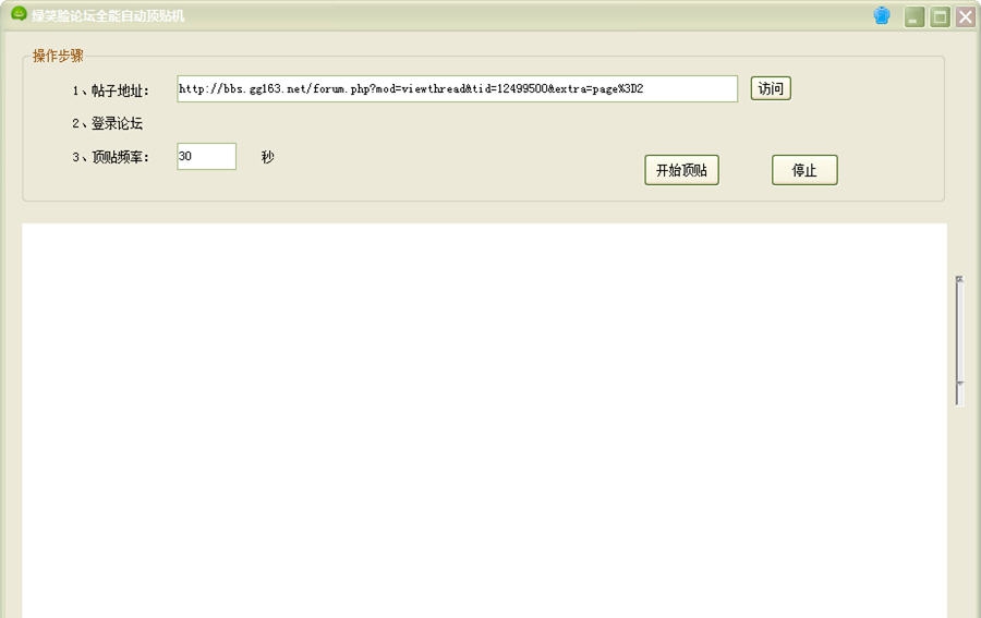 绿笑脸论坛全能自动顶贴机 v1.6 绿笑脸论坛全能自动顶贴机 v1.6