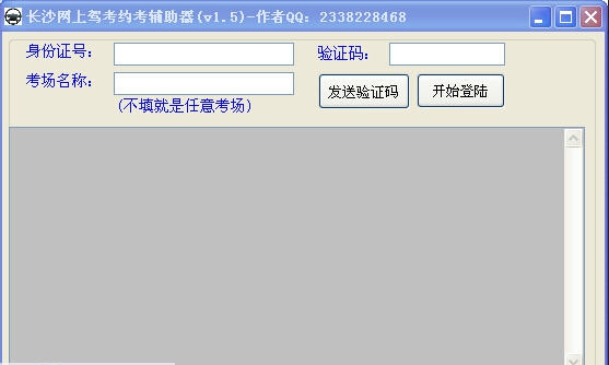 长沙网上驾考约考辅助器软件 v1.10 长沙网上驾考约考辅助器软件 v1.10