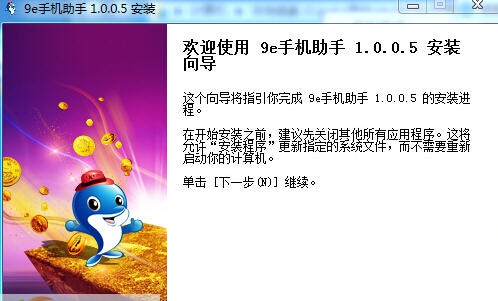 9e手机助手 v2.0.0.7