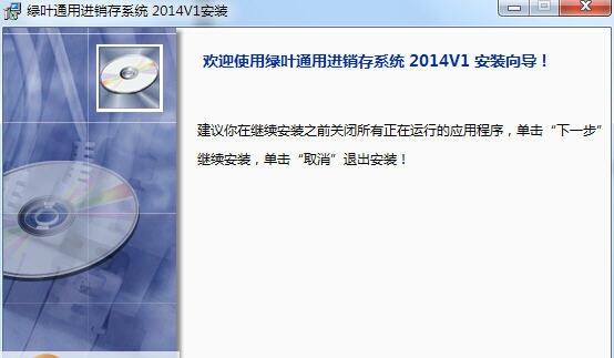 绿叶通用进销存系统 2014 v2.6 绿叶通用进销存系统 2014 v2.6